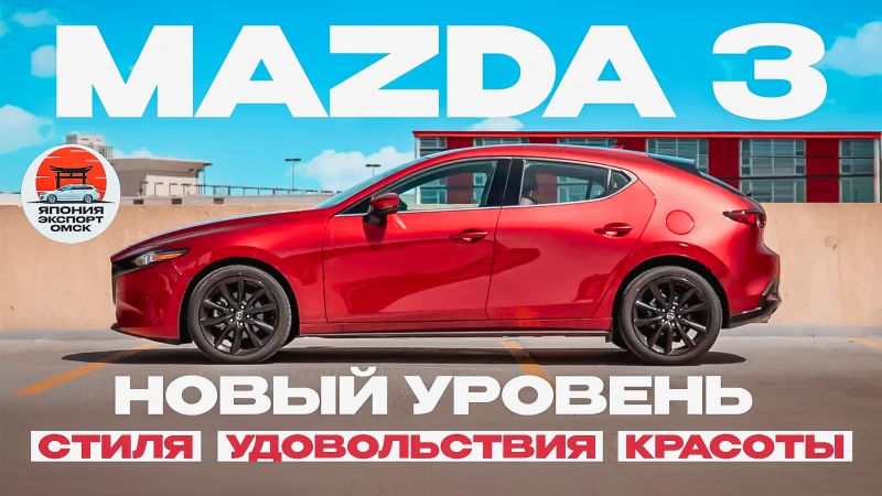 Новая Mazda 3 - тебе точно понравится!