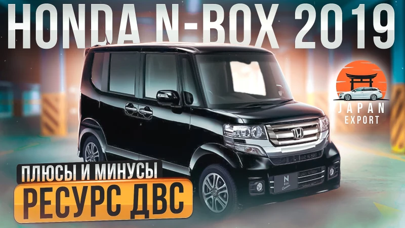 Honda N-Box - коробка с сюрпризом