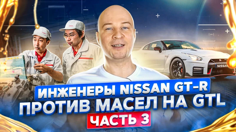 Инженеры Nissan GT-R против GTL масел. GTL – новая эра базовых масел. Часть 3.