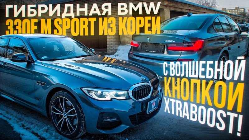 BMW 330e G20 из Кореи на XTRABoost. Что с ценами?