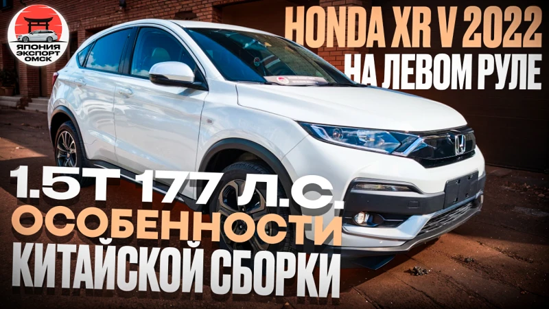 Стоит ли брать Honda XR‑V Made in China &mdash; нюансы Китайской сборки