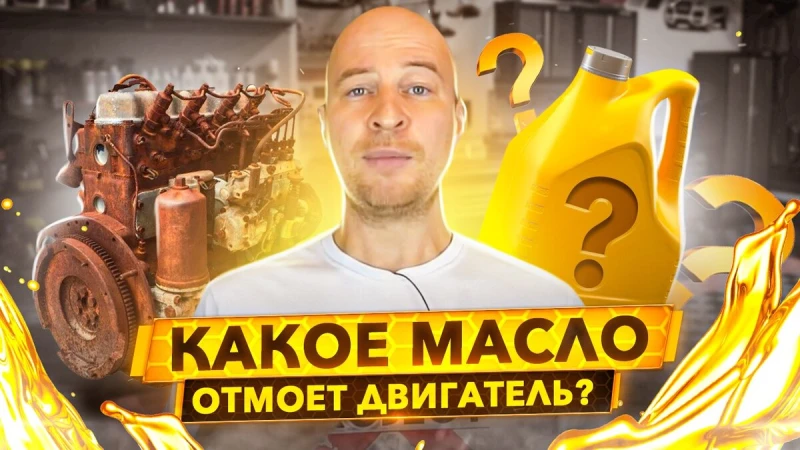 Какое моторное масло сможет отмыть грязный двигатель?