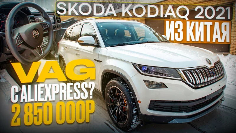 Skoda Kodiaq 2.0 TSI 186 л.с. Китайской сборки - Авто под заказ Япония Экспорт Омск