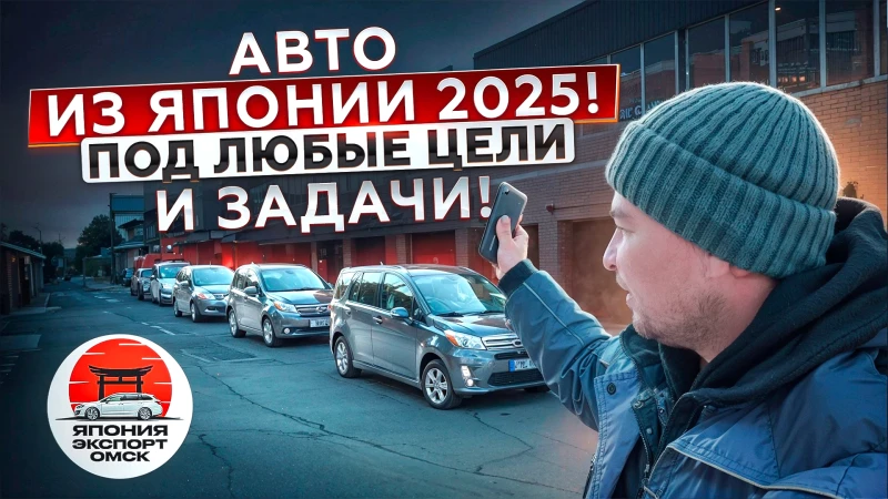 Авто из Японии в любой бюджет 2025. Авто под заказ.