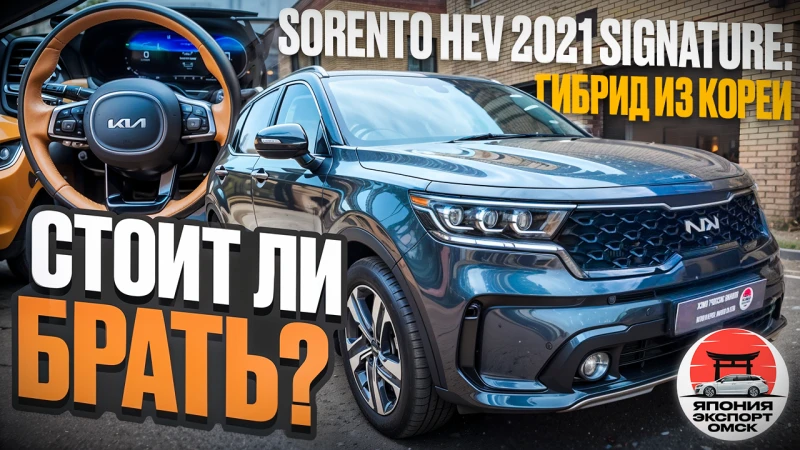 Kia Sorento HEV 2021 - Корейский гибрид как альтернатива Японскому
