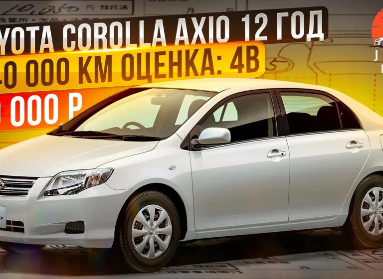 Toyota Corolla Axio - самый доступный седан из Японии.