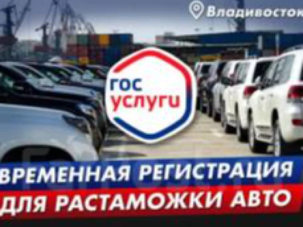 Авто с аукционов Японии под заказ. Зачем нужна временная регистрация в ДФО при растаможке?