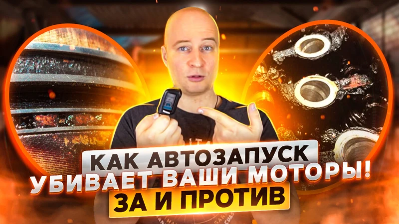 Как автозапуск убивает Ваши моторы! 99% водителей этого не знают.