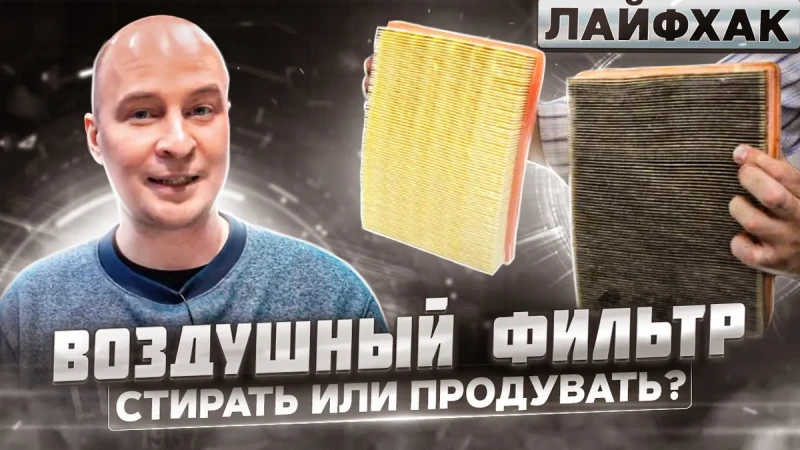 Воздушный фильтр - стирать или продувать? Когда чистота во вред...