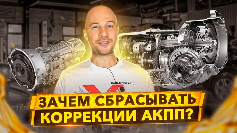 Нужно ли сбрасывать Адаптацию АКПП после замены масла в коробке автомат?