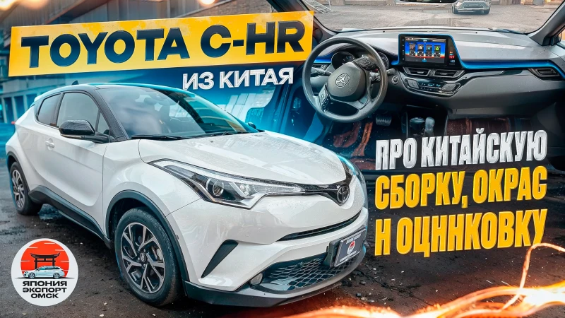 Toyota C-HR из Китая - Особенности Китайской сборки