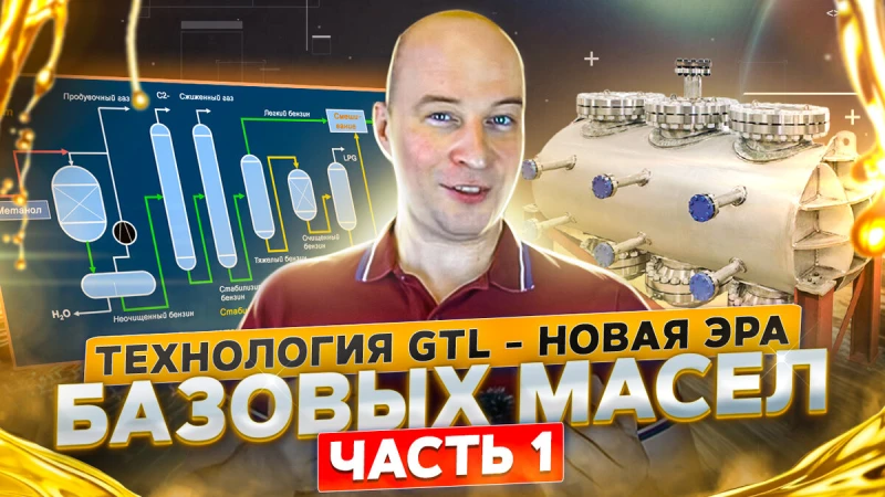 Новая ЭРА базовых масел. Часть 1. Технология GTL.