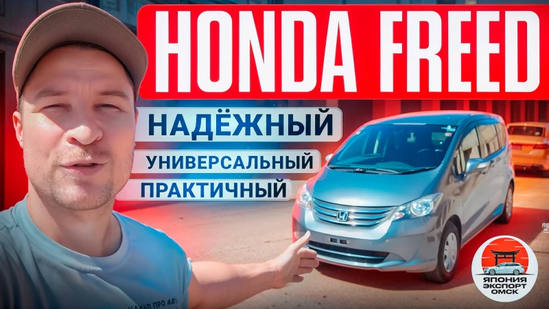 Honda Freed - лучший выбор для семьи в ограниченный бюджет