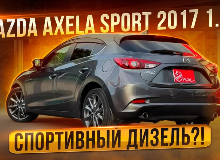 Топовая Mazda Axela Sport 2017 Turbo Diesel. До 1 млн. рублей.