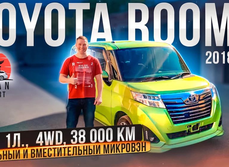 Toyota Roomy – крутой компактвэн за 1 000 000 рублей