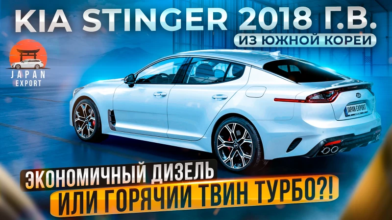 KIA Stinger из Южной Кореи. Что нужно знать владельцу.