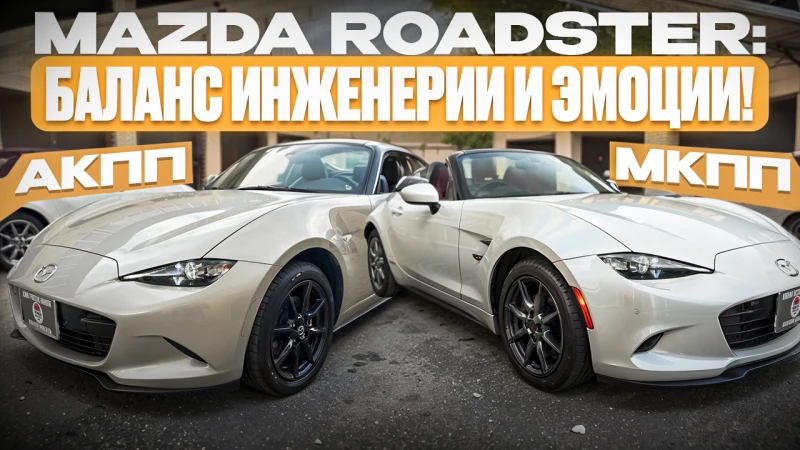 Mazda Roadster &mdash; как инженерные хитрости превращают езду в кайф