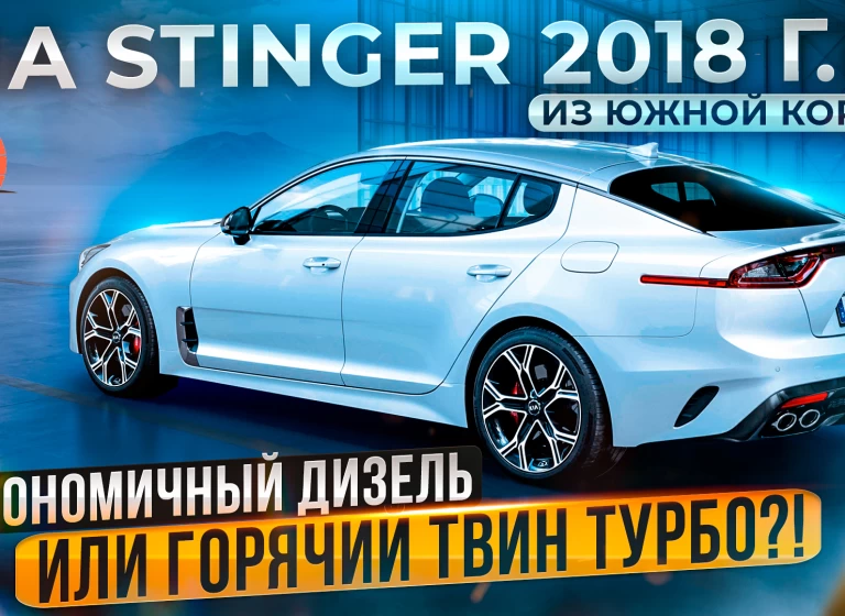 KIA Stinger из Южной Кореи. Что нужно знать владельцу.