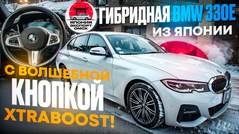 BMW 3-Series 330e из Японии. Гибрид с разгоном 5.9 сек.