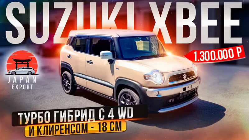 Suzuki XBee - Турбо гибрид c 4WD и клиренсом 18 см!