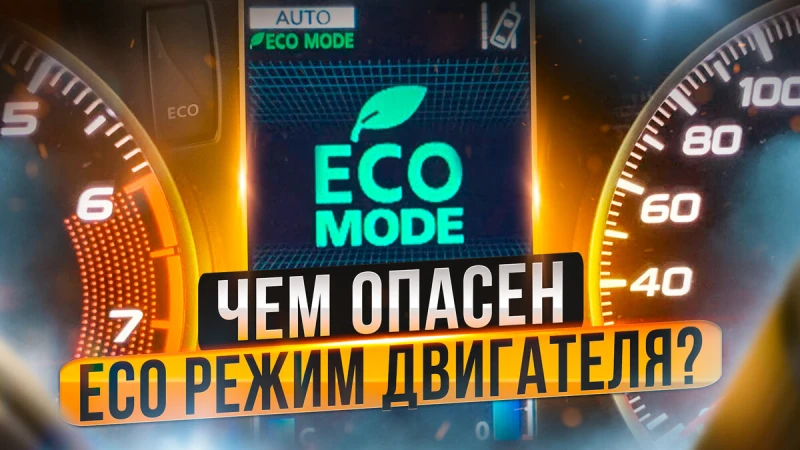 Опасные особенности ECO режима двигателя. Как избежать?