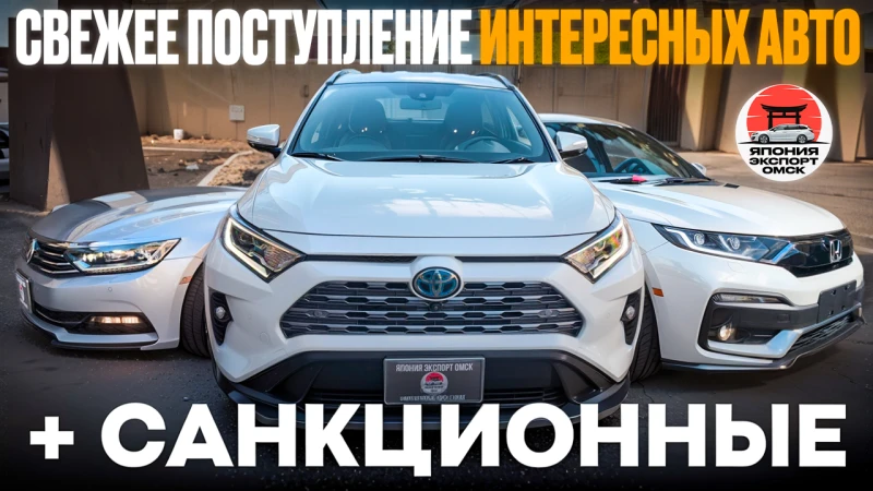 Свежие поступления авто из Японии - выгодные предложения + санкционные авто