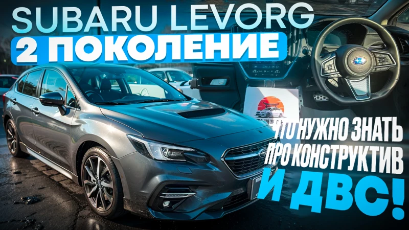 Subaru Levorg VN 1.8 - что нужно знать про техническую часть.