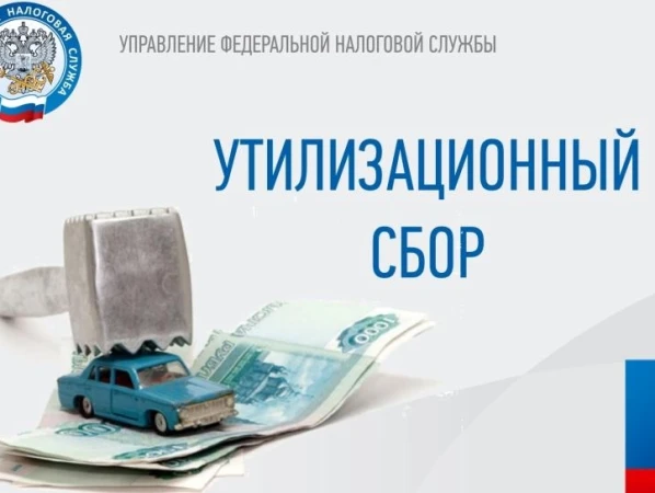 Про Утиль сбор