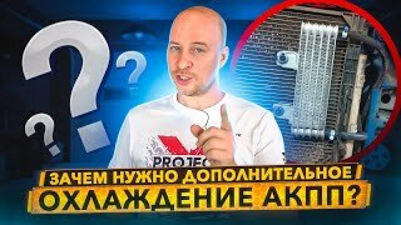 Как продлить жизнь АКПП и CVT? Дополнительное охлаждение.