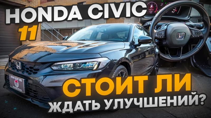 Honda Civic 11 - Что изменилось в легенде?