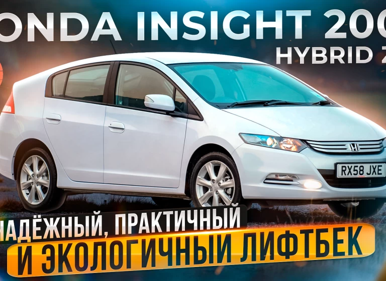 Honda Insight Hybrid 2009 - купили гибрид в ограниченный бюджет. Технический обзор.