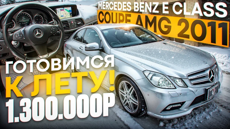 MERCEDES E250 COUPE AMG - большое стильное ТОП купе