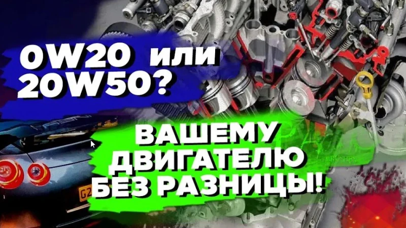 0w-20 или 20w-50? Современные двигатели и тонкие масло каналы.