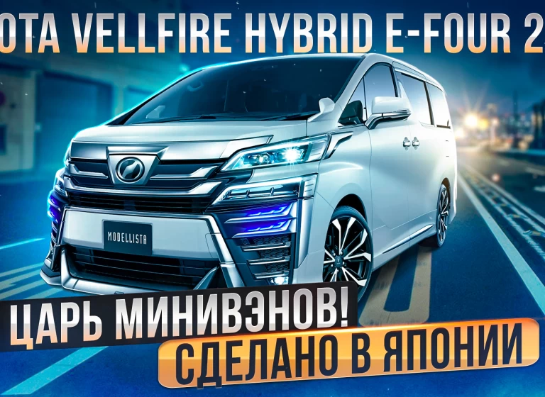 Toyota Vellfire Hybrid E-FOUR - лучший минивэн из Японии. Сколько л.с. в ПТС?