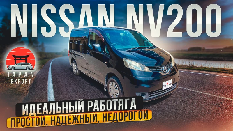 Nissan NV200 - самый доступный минивэн из Японии!