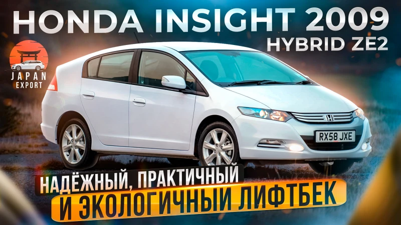 Honda Insight Hybrid 2009 - купили гибрид в ограниченный бюджет. Технический обзор.