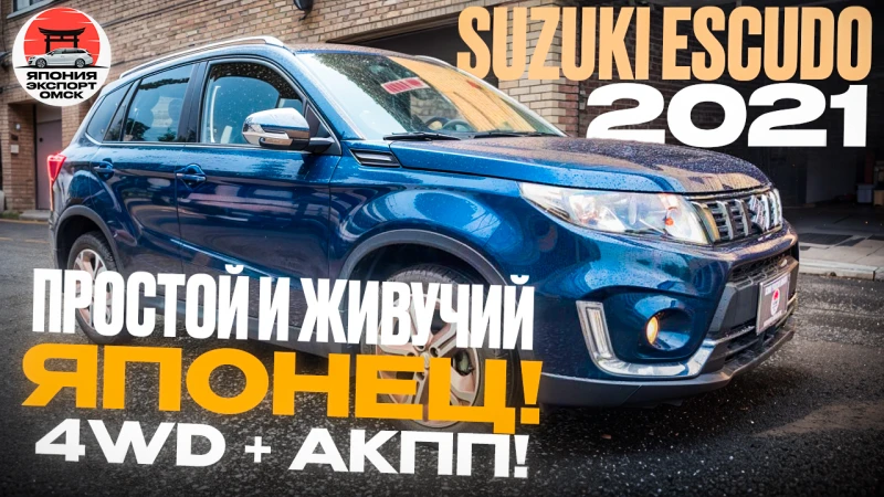 Suzuki Escudo 2021 из Японии - японская надёжность и внедорожный характер
