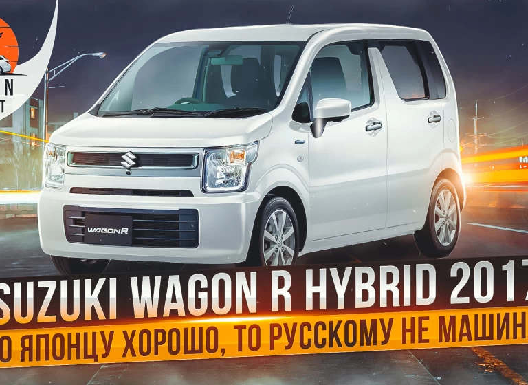 Suzuki Wagon R Hybrid – стоит ли покупать Кей-кар в России?