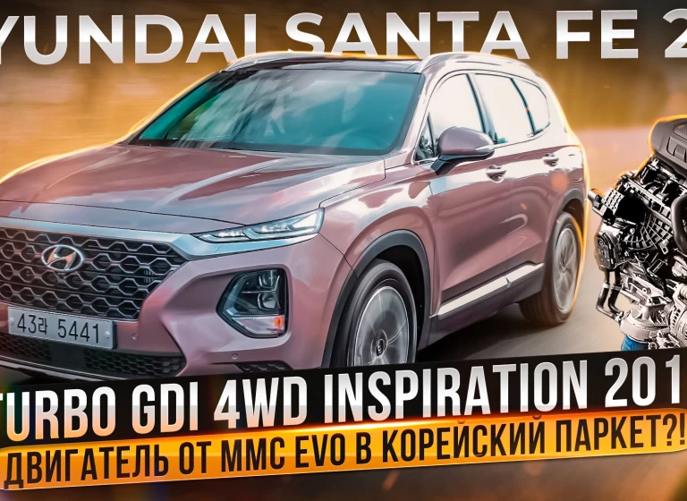 Что нужно знать про Hyundai Santa Fe 2.0 T-GDI из Кореи?