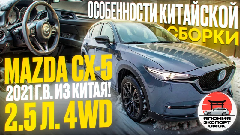 Mazda CX-5 2.5 л. 4WD в максималке. Отличия китайской сборки