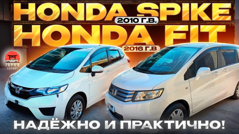 Honda Fit vs Honda Spike популярные Хонды из Японии