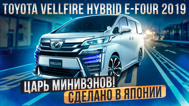 Toyota Vellfire Hybrid E-FOUR - лучший минивэн из Японии. Сколько л.с. в ПТС?