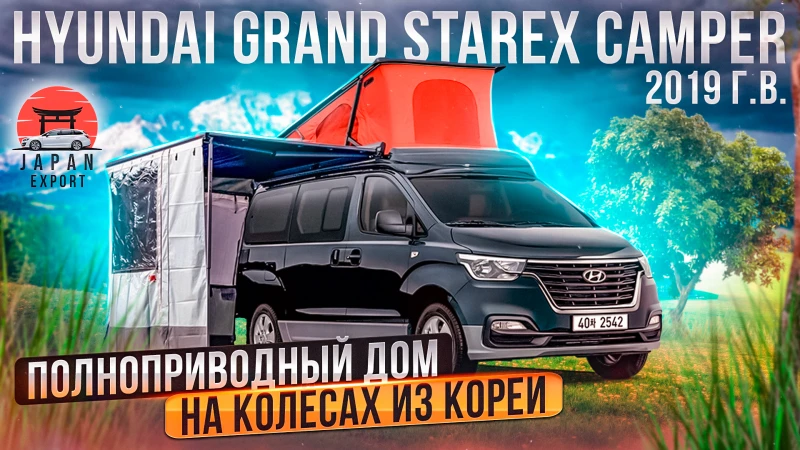 Hyundai Starex Camper - полноприводный дом на колёсах на каждый день.