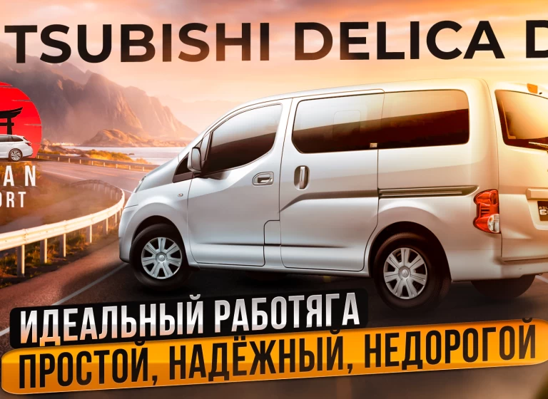 Mitsubishi Delica D3 – самый доступный минивэн из Японии