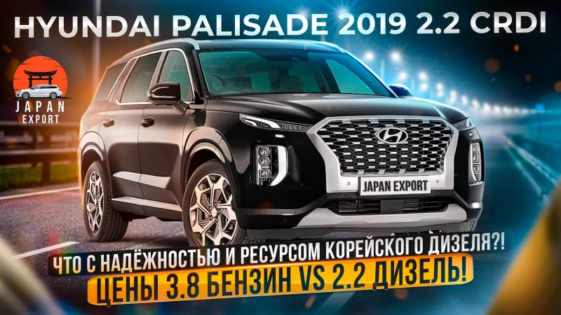 Hyundai Palisade 2019 2.2 CRDi - что нужно знать про Корейский дизель?