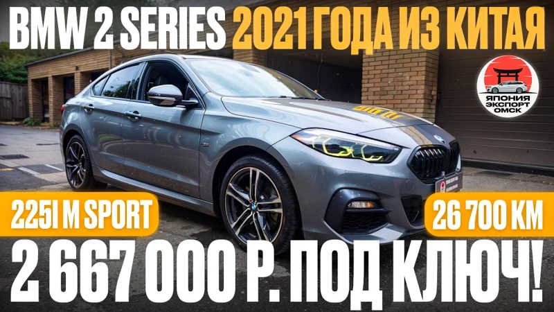 BMW 225i M Sport (2021) из Китая &mdash; оригинал или компромисс?