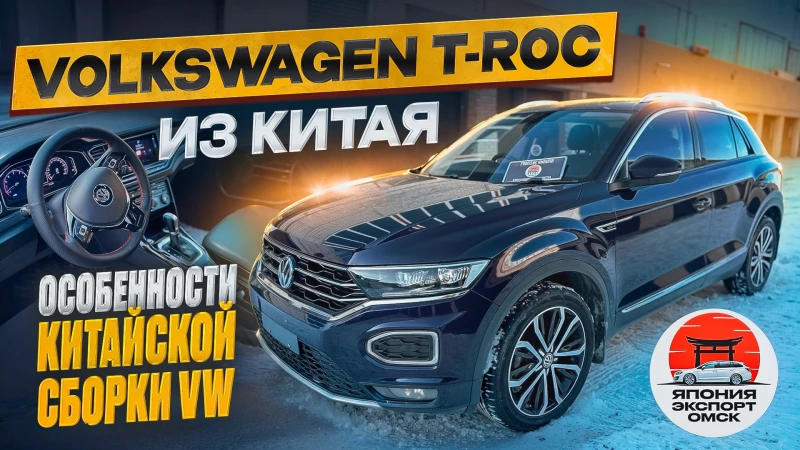 Volkswagen T-Roc из Китая - про особенности, ДВС и оцинковку. Авто под заказ Япония Экспорт