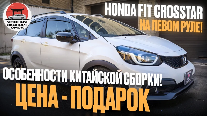 Honda Fit Crosstar китайская сборка, левый руль и реальные впечатления