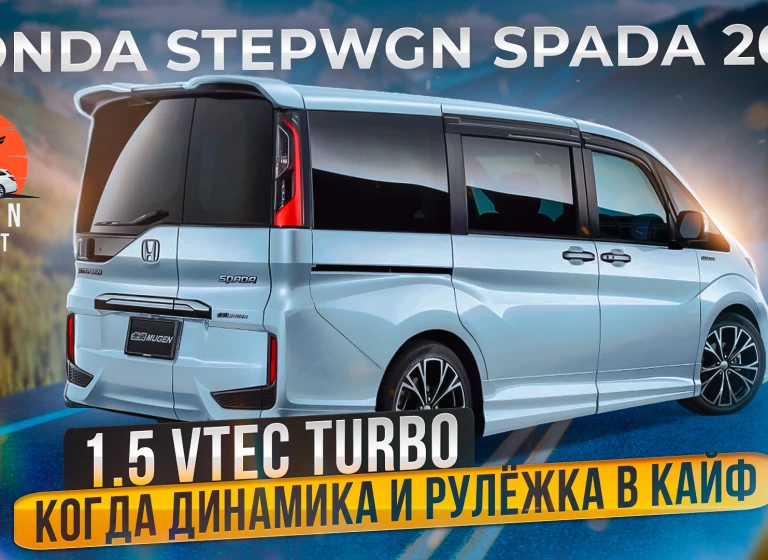 Honda Stepwgn Spada – самый драйверский минивэн из Японии