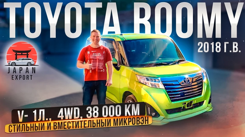 Toyota Roomy – крутой компактвэн за 1 000 000 рублей